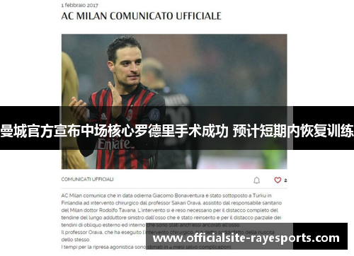 曼城官方宣布中场核心罗德里手术成功 预计短期内恢复训练