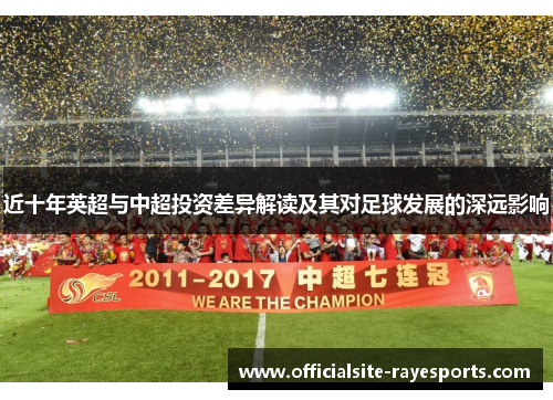 近十年英超与中超投资差异解读及其对足球发展的深远影响