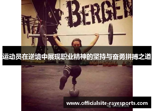 运动员在逆境中展现职业精神的坚持与奋勇拼搏之道