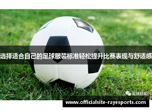 选择适合自己的足球服装标准轻松提升比赛表现与舒适感