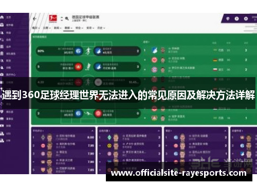遇到360足球经理世界无法进入的常见原因及解决方法详解