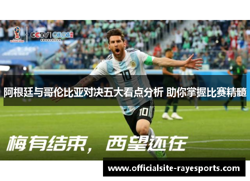 阿根廷与哥伦比亚对决五大看点分析 助你掌握比赛精髓