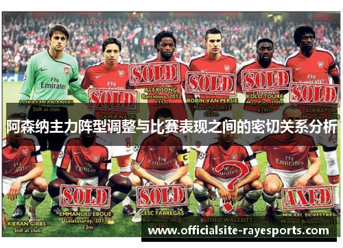 阿森纳主力阵型调整与比赛表现之间的密切关系分析