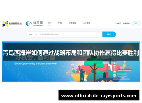 青岛西海岸如何通过战略布局和团队协作赢得比赛胜利 青岛西海岸如何通过战略布局和团队协作赢得比赛胜利