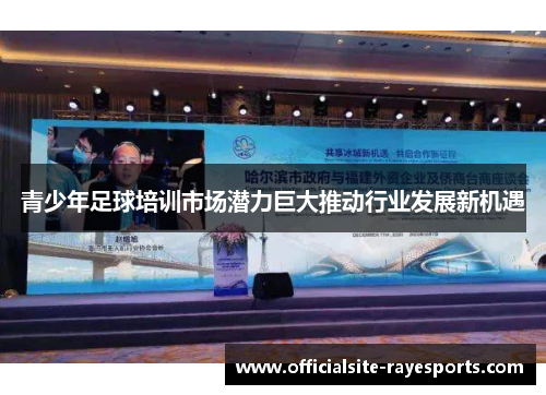 青少年足球培训市场潜力巨大推动行业发展新机遇