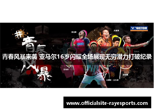 青春风暴来袭 亚马尔16岁闪耀全场展现无穷潜力打破纪录 青春风暴来袭 亚马尔16岁闪耀全场展现无穷潜力打破纪录