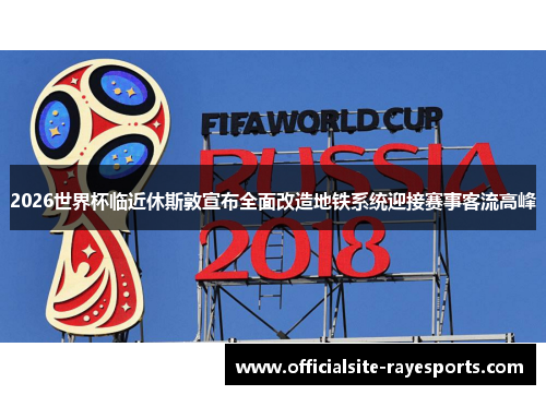 2026世界杯临近休斯敦宣布全面改造地铁系统迎接赛事客流高峰