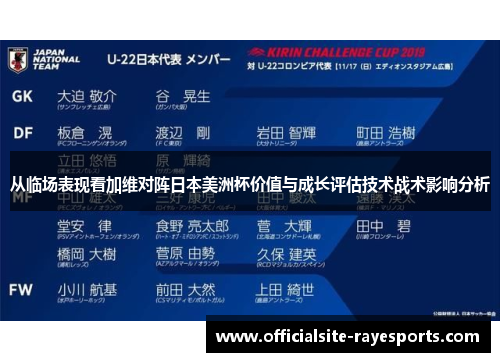 从临场表现看加维对阵日本美洲杯价值与成长评估技术战术影响分析 从临场表现看加维对阵日本美洲杯价值与成长评估技术战术影响分析