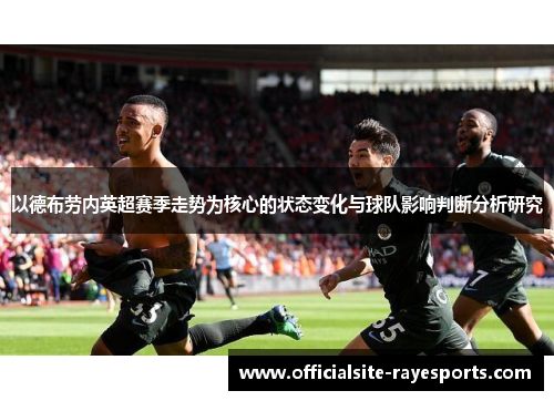 以德布劳内英超赛季走势为核心的状态变化与球队影响判断分析研究