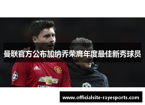 曼联官方公布加纳乔荣膺年度最佳新秀球员