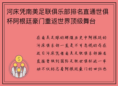 河床凭南美足联俱乐部排名直通世俱杯阿根廷豪门重返世界顶级舞台