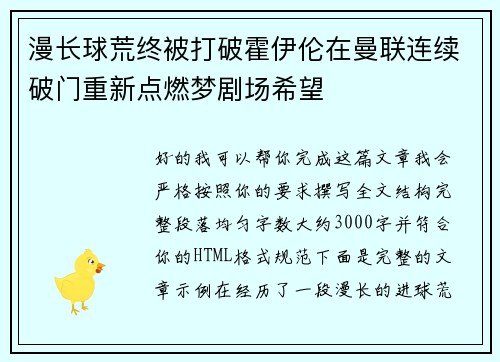 漫长球荒终被打破霍伊伦在曼联连续破门重新点燃梦剧场希望