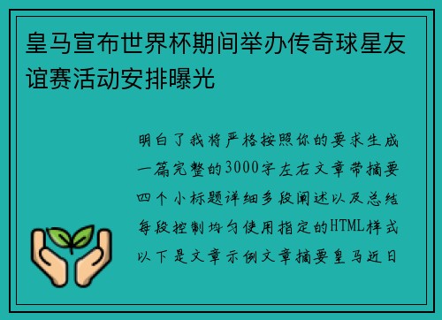 皇马宣布世界杯期间举办传奇球星友谊赛活动安排曝光