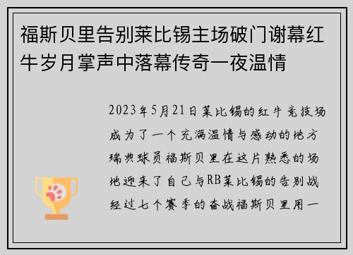 福斯贝里告别莱比锡主场破门谢幕红牛岁月掌声中落幕传奇一夜温情