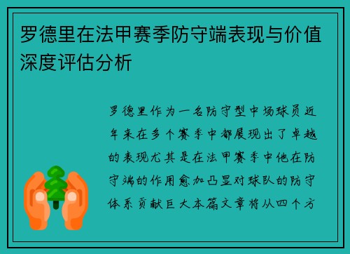 罗德里在法甲赛季防守端表现与价值深度评估分析