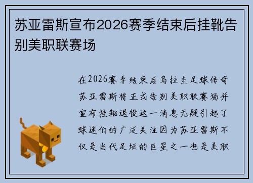 苏亚雷斯宣布2026赛季结束后挂靴告别美职联赛场 苏亚雷斯宣布2026赛季结束后挂靴告别美职联赛场