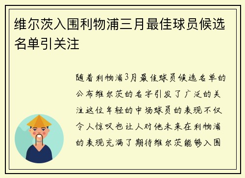 维尔茨入围利物浦三月最佳球员候选名单引关注 维尔茨入围利物浦三月最佳球员候选名单引关注