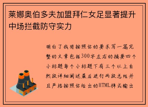 莱娜奥伯多夫加盟拜仁女足显著提升中场拦截防守实力 莱娜奥伯多夫加盟拜仁女足显著提升中场拦截防守实力