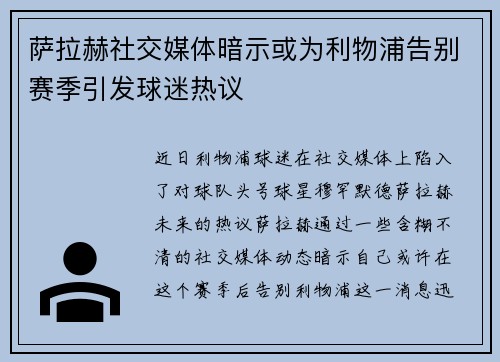 萨拉赫社交媒体暗示或为利物浦告别赛季引发球迷热议 萨拉赫社交媒体暗示或为利物浦告别赛季引发球迷热议
