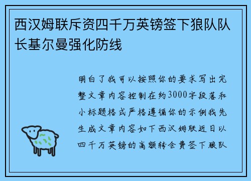 西汉姆联斥资四千万英镑签下狼队队长基尔曼强化防线