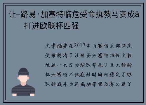 让-路易·加塞特临危受命执教马赛成功打进欧联杯四强