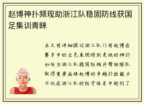 赵博神扑频现助浙江队稳固防线获国足集训青睐