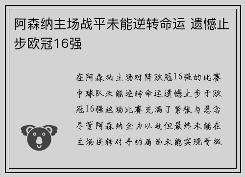 阿森纳主场战平未能逆转命运 遗憾止步欧冠16强