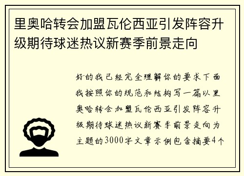 里奥哈转会加盟瓦伦西亚引发阵容升级期待球迷热议新赛季前景走向