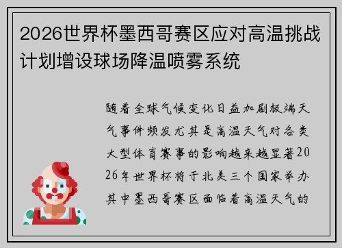 2026世界杯墨西哥赛区应对高温挑战计划增设球场降温喷雾系统 2026世界杯墨西哥赛区应对高温挑战计划增设球场降温喷雾系统