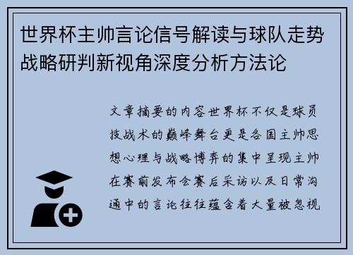 世界杯主帅言论信号解读与球队走势战略研判新视角深度分析方法论 世界杯主帅言论信号解读与球队走势战略研判新视角深度分析方法论