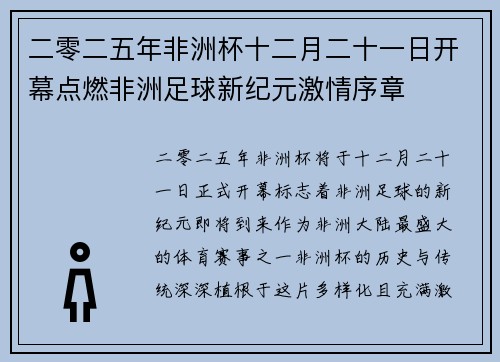 二零二五年非洲杯十二月二十一日开幕点燃非洲足球新纪元激情序章 二零二五年非洲杯十二月二十一日开幕点燃非洲足球新纪元激情序章