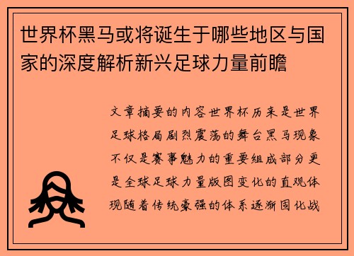 世界杯黑马或将诞生于哪些地区与国家的深度解析新兴足球力量前瞻 世界杯黑马或将诞生于哪些地区与国家的深度解析新兴足球力量前瞻