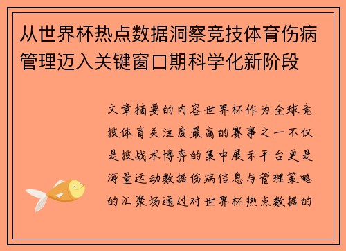 从世界杯热点数据洞察竞技体育伤病管理迈入关键窗口期科学化新阶段 从世界杯热点数据洞察竞技体育伤病管理迈入关键窗口期科学化新阶段