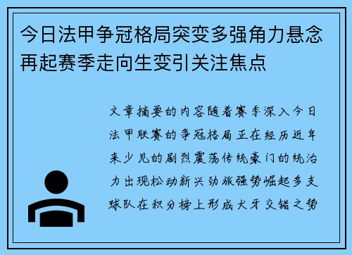 今日法甲争冠格局突变多强角力悬念再起赛季走向生变引关注焦点 今日法甲争冠格局突变多强角力悬念再起赛季走向生变引关注焦点