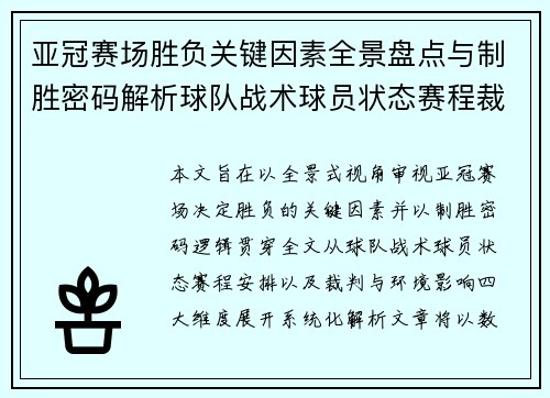 亚冠赛场胜负关键因素全景盘点与制胜密码解析球队战术球员状态赛程裁判环境影响 亚冠赛场胜负关键因素全景盘点与制胜密码解析球队战术球员状态赛程裁判环境影响