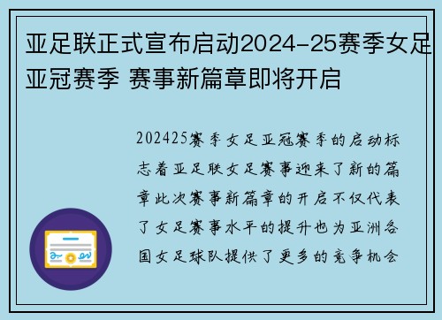 亚足联正式宣布启动2024-25赛季女足亚冠赛季 赛事新篇章即将开启 亚足联正式宣布启动2024-25赛季女足亚冠赛季 赛事新篇章即将开启