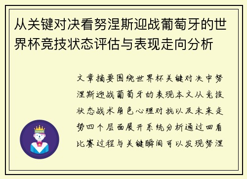 从关键对决看努涅斯迎战葡萄牙的世界杯竞技状态评估与表现走向分析 从关键对决看努涅斯迎战葡萄牙的世界杯竞技状态评估与表现走向分析