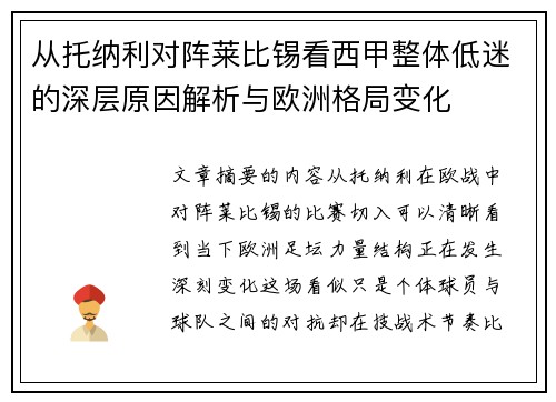 从托纳利对阵莱比锡看西甲整体低迷的深层原因解析与欧洲格局变化 从托纳利对阵莱比锡看西甲整体低迷的深层原因解析与欧洲格局变化