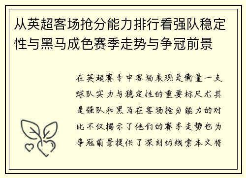 从英超客场抢分能力排行看强队稳定性与黑马成色赛季走势与争冠前景