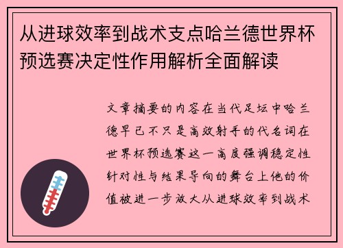 从进球效率到战术支点哈兰德世界杯预选赛决定性作用解析全面解读 从进球效率到战术支点哈兰德世界杯预选赛决定性作用解析全面解读