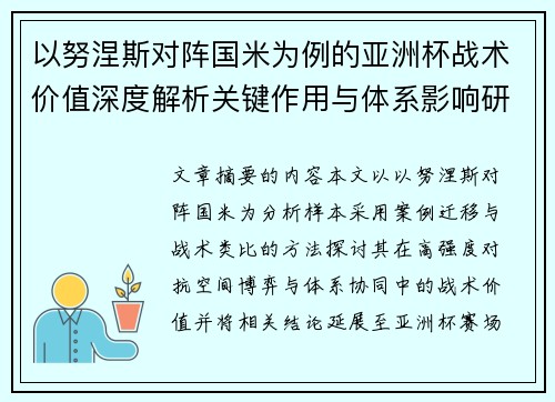 以努涅斯对阵国米为例的亚洲杯战术价值深度解析关键作用与体系影响研究
