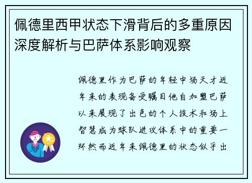 佩德里西甲状态下滑背后的多重原因深度解析与巴萨体系影响观察
