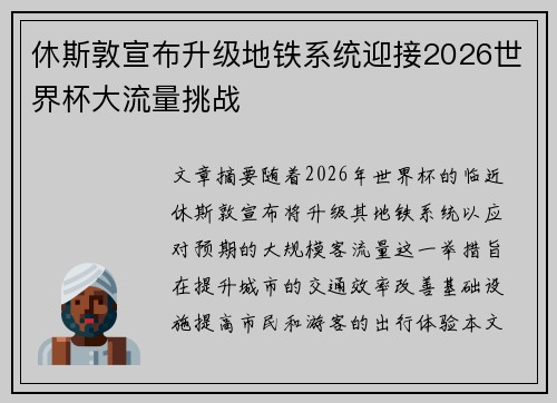 休斯敦宣布升级地铁系统迎接2026世界杯大流量挑战 休斯敦宣布升级地铁系统迎接2026世界杯大流量挑战
