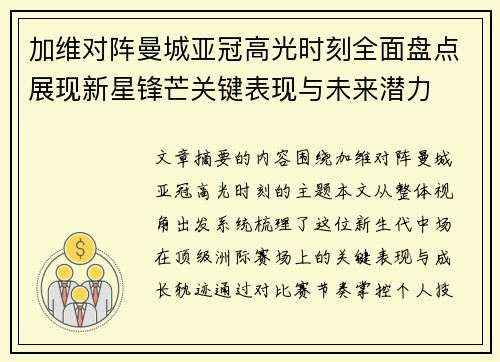 加维对阵曼城亚冠高光时刻全面盘点展现新星锋芒关键表现与未来潜力