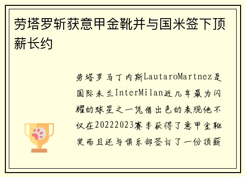 劳塔罗斩获意甲金靴并与国米签下顶薪长约
