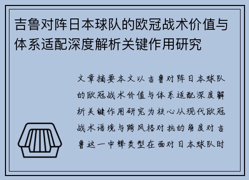 吉鲁对阵日本球队的欧冠战术价值与体系适配深度解析关键作用研究