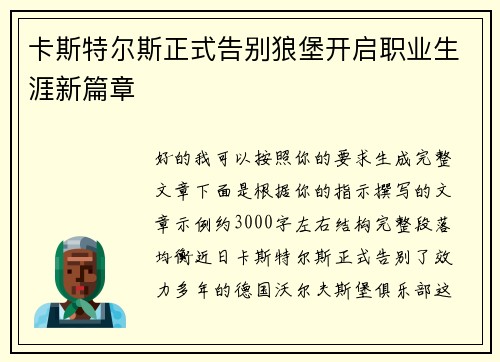 卡斯特尔斯正式告别狼堡开启职业生涯新篇章