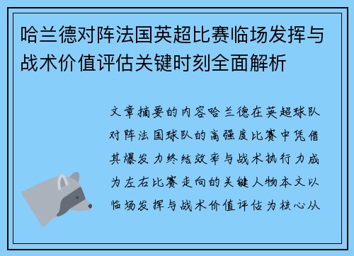 哈兰德对阵法国英超比赛临场发挥与战术价值评估关键时刻全面解析