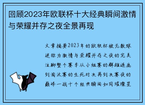 回顾2023年欧联杯十大经典瞬间激情与荣耀并存之夜全景再现