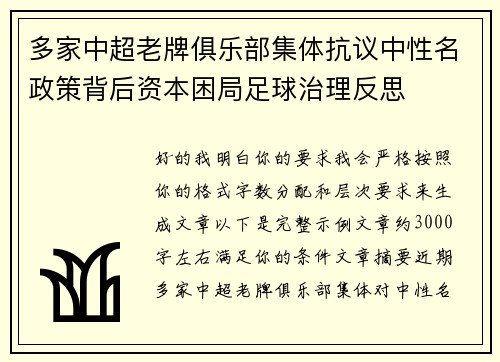 多家中超老牌俱乐部集体抗议中性名政策背后资本困局足球治理反思 多家中超老牌俱乐部集体抗议中性名政策背后资本困局足球治理反思